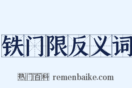 铁门限反义词是什么意思的图片